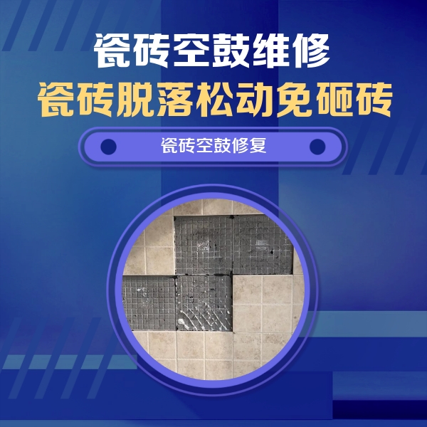 四平瓷砖空鼓维修公司分享新房瓷砖空鼓是什么原因？新手必懂的基础诱因