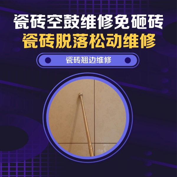 四平瓷砖空鼓维修公司分享瓷砖空鼓维修材料怎么选？不同场景选材攻略